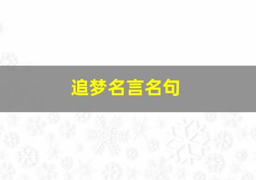 追梦名言名句