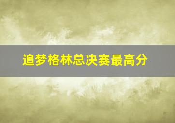 追梦格林总决赛最高分