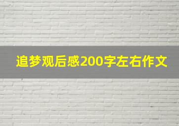 追梦观后感200字左右作文