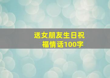 送女朋友生日祝福情话100字