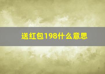 送红包198什么意思