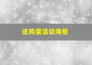 送鸡蛋活动海报