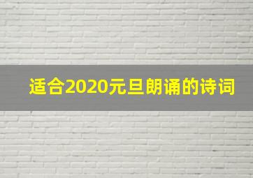 适合2020元旦朗诵的诗词