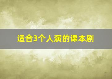 适合3个人演的课本剧