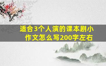 适合3个人演的课本剧小作文怎么写200字左右