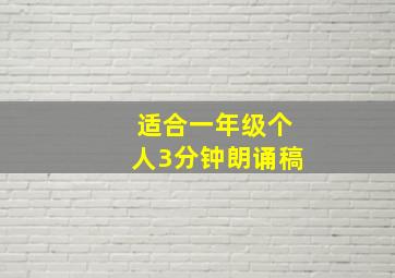 适合一年级个人3分钟朗诵稿