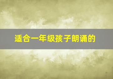 适合一年级孩子朗诵的