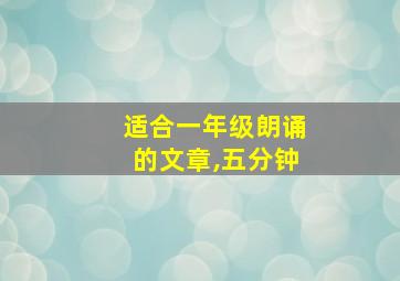 适合一年级朗诵的文章,五分钟