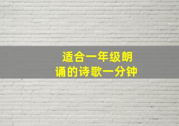 适合一年级朗诵的诗歌一分钟