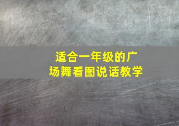 适合一年级的广场舞看图说话教学