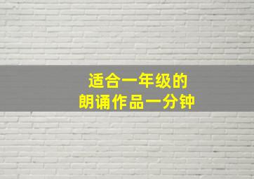 适合一年级的朗诵作品一分钟