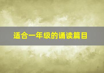 适合一年级的诵读篇目