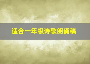 适合一年级诗歌朗诵稿