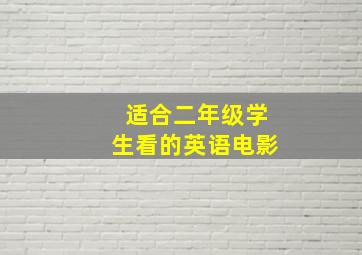 适合二年级学生看的英语电影