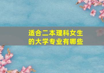 适合二本理科女生的大学专业有哪些