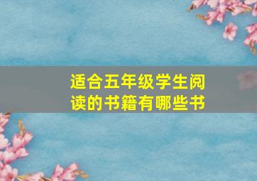 适合五年级学生阅读的书籍有哪些书