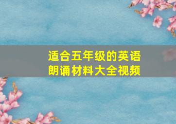 适合五年级的英语朗诵材料大全视频