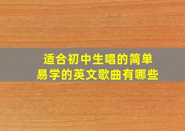 适合初中生唱的简单易学的英文歌曲有哪些