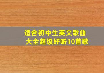 适合初中生英文歌曲大全超级好听10首歌