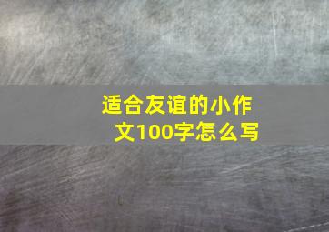 适合友谊的小作文100字怎么写