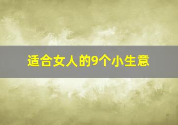 适合女人的9个小生意