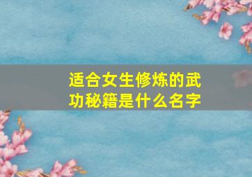 适合女生修炼的武功秘籍是什么名字