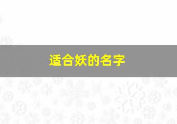 适合妖的名字