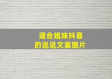 适合姐妹抖音的说说文案图片