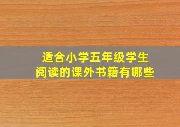 适合小学五年级学生阅读的课外书籍有哪些