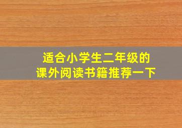 适合小学生二年级的课外阅读书籍推荐一下