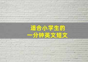 适合小学生的一分钟英文短文