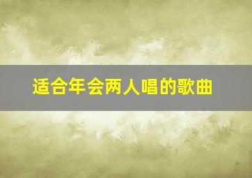 适合年会两人唱的歌曲