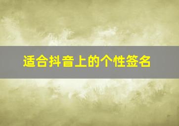 适合抖音上的个性签名