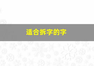 适合拆字的字