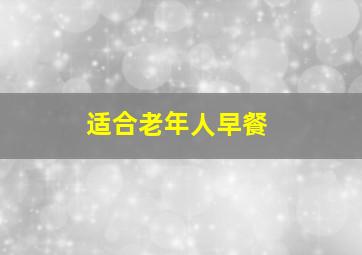 适合老年人早餐