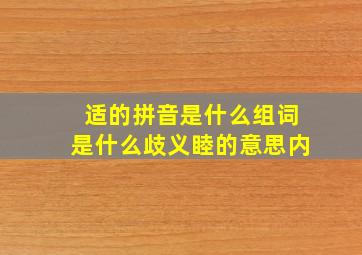 适的拼音是什么组词是什么歧义睦的意思内