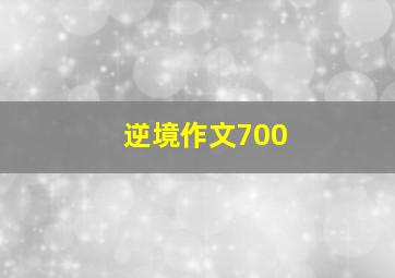 逆境作文700