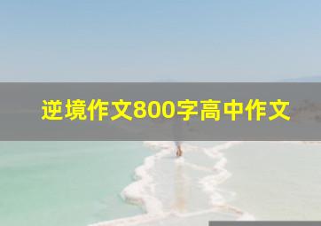 逆境作文800字高中作文