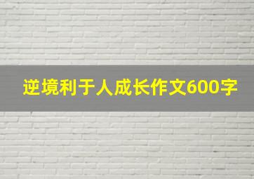 逆境利于人成长作文600字