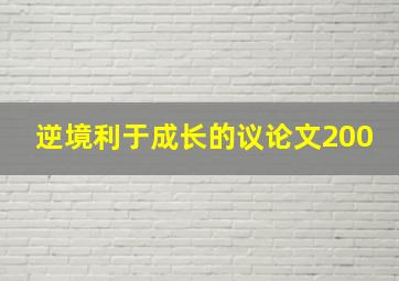 逆境利于成长的议论文200