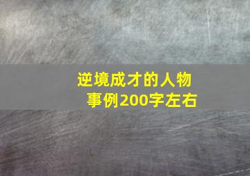 逆境成才的人物事例200字左右