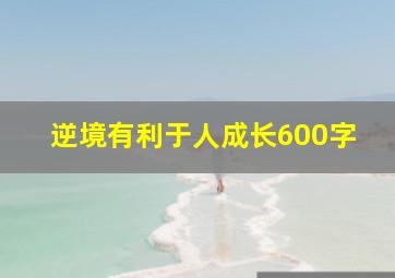 逆境有利于人成长600字