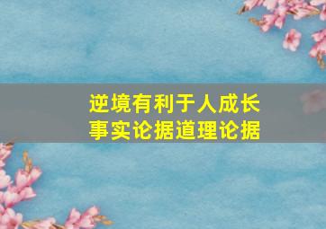 逆境有利于人成长事实论据道理论据