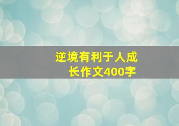 逆境有利于人成长作文400字