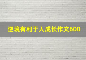 逆境有利于人成长作文600