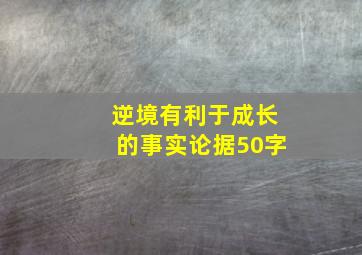 逆境有利于成长的事实论据50字