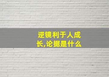 逆镜利于人成长,论据是什么