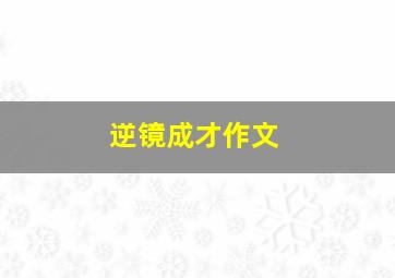 逆镜成才作文