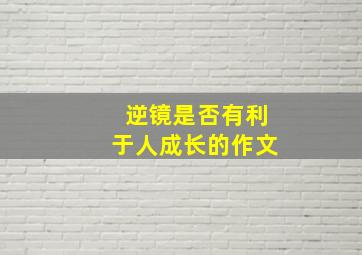 逆镜是否有利于人成长的作文