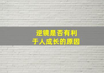 逆镜是否有利于人成长的原因